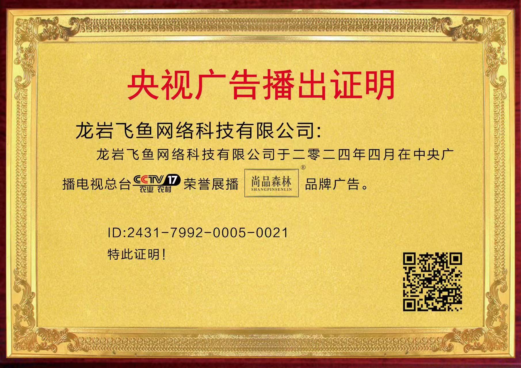 尚品森林 CCTV-17 广告播出证明