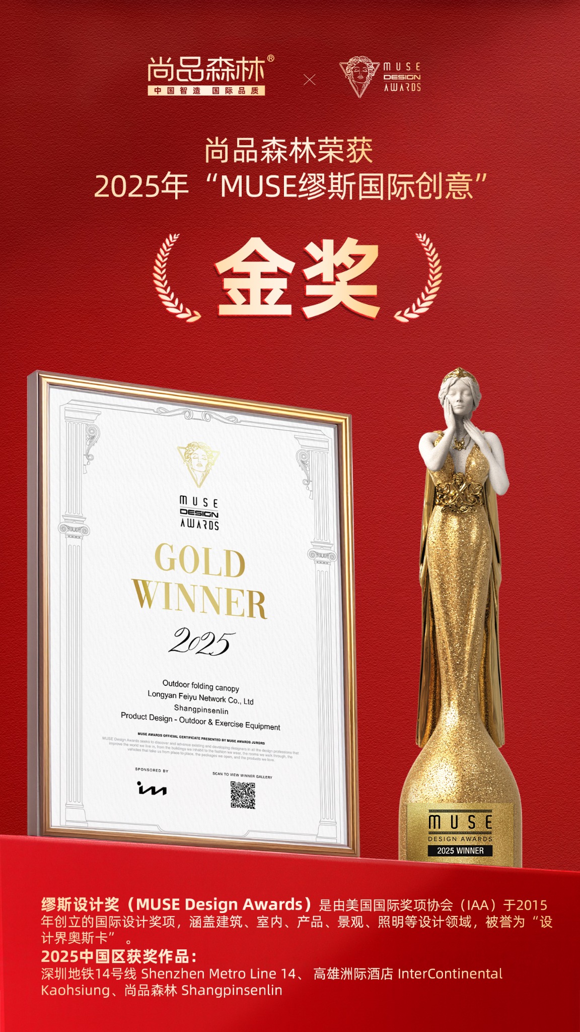 尚品森林 2025 MUSE 缪斯设计奖金奖证书
